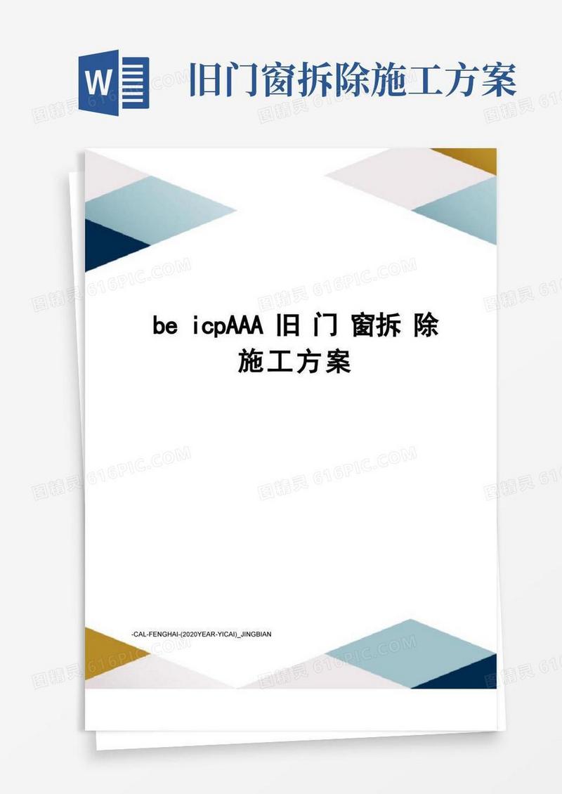 beicpAAA旧门窗拆除施工方案