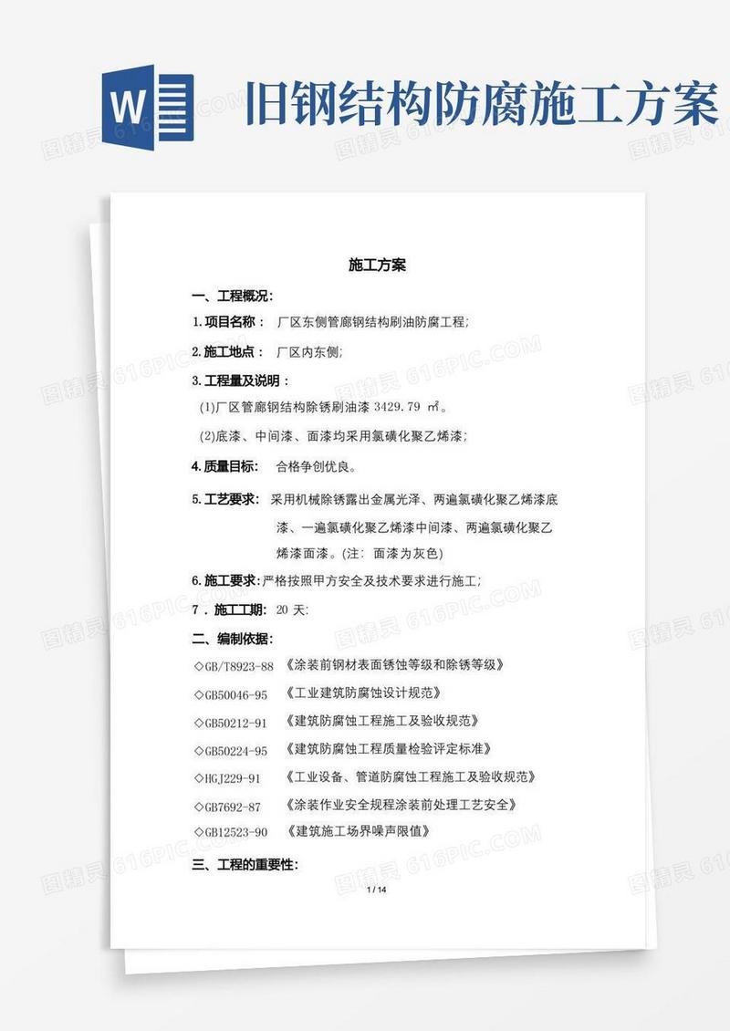 管廊钢结构防腐工程施工方案