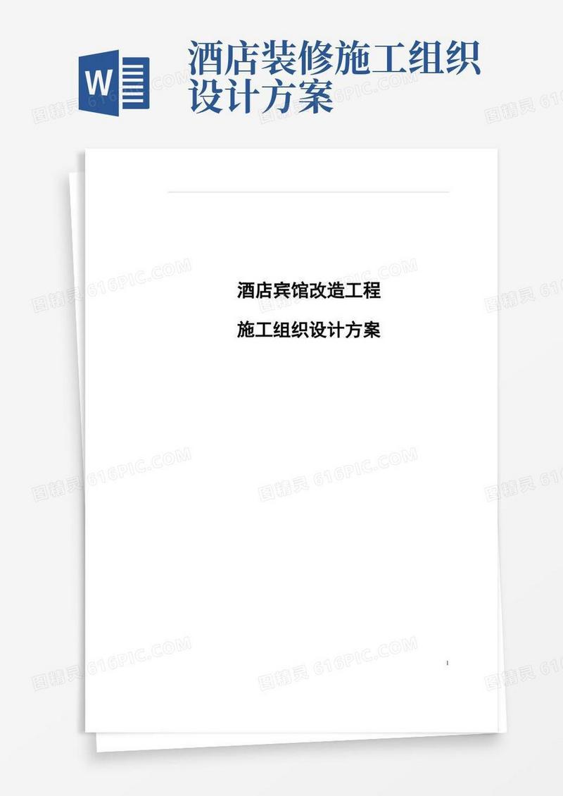 酒店宾馆改造工程施工组织设计方案