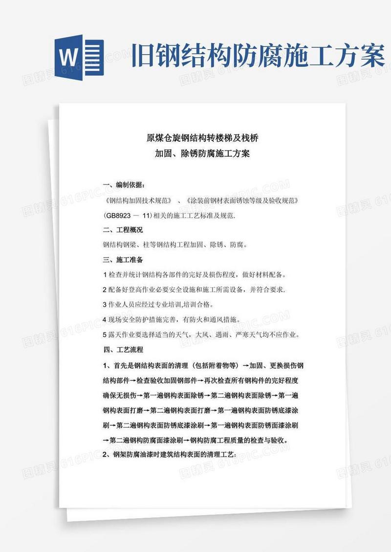 【建筑施工方案】钢结构除锈防腐施工方案