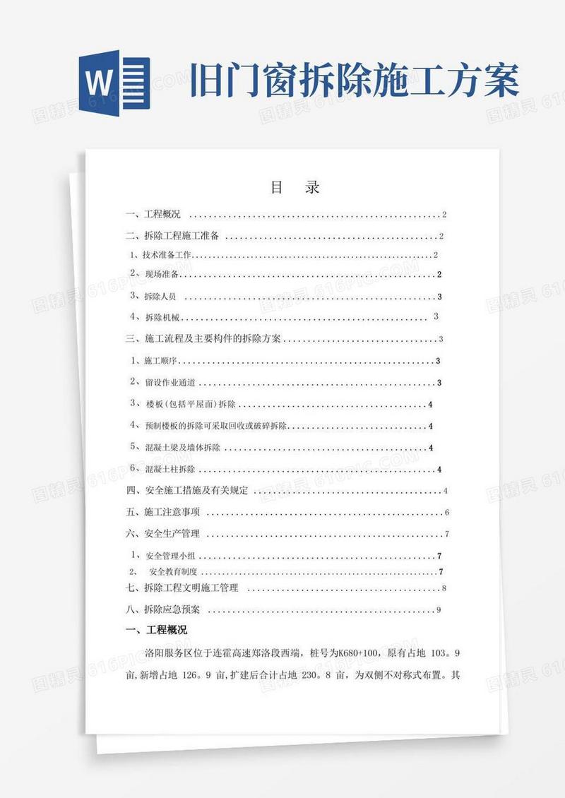 旧建筑物拆除施工方案