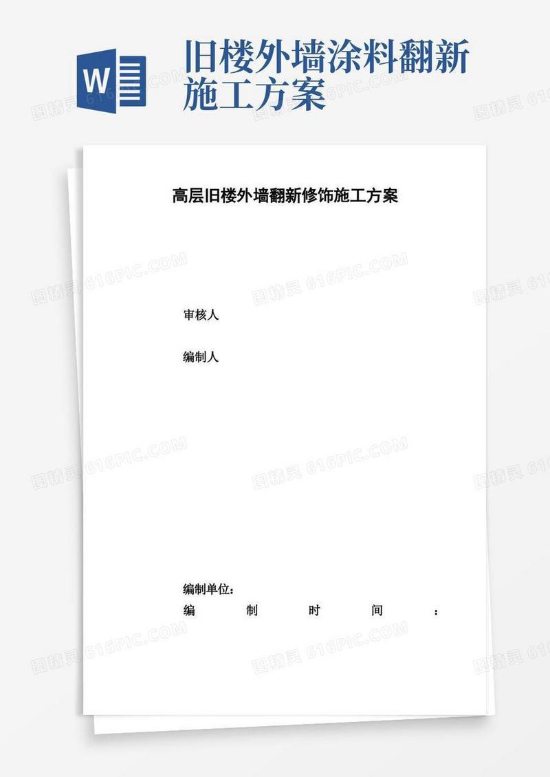 高层旧楼外墙翻新修饰施工方案
