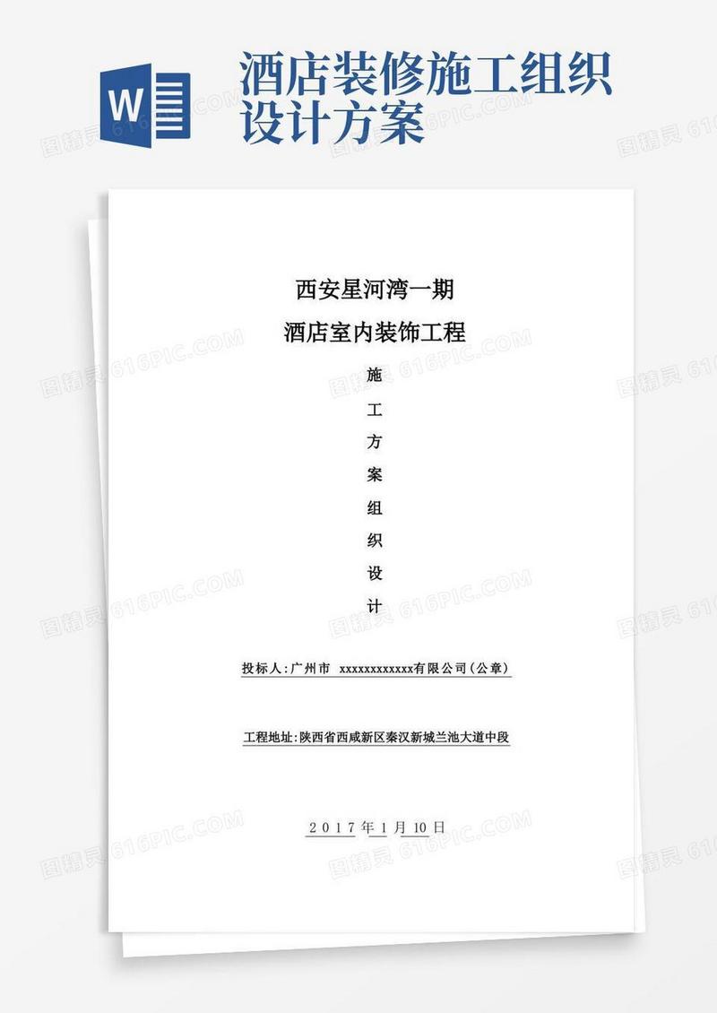 装饰装修工程酒店施工组织设计模板大全