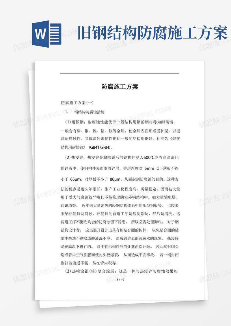 防腐施工方案范文