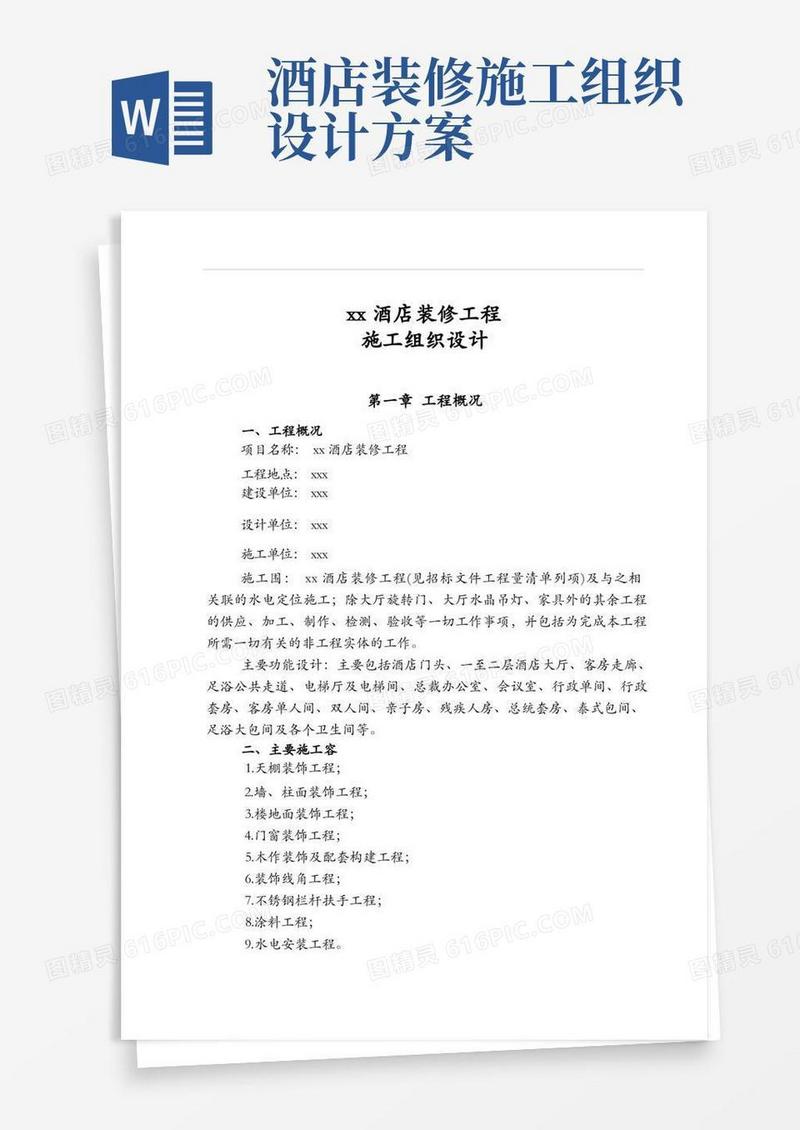 xx酒店装修工程施工组织设计方案