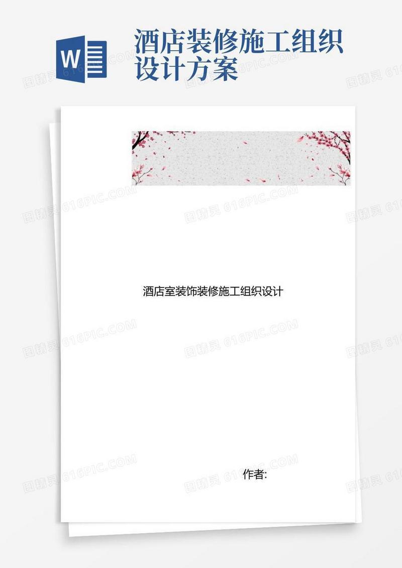 酒店室内装饰装修工程施工设计方案