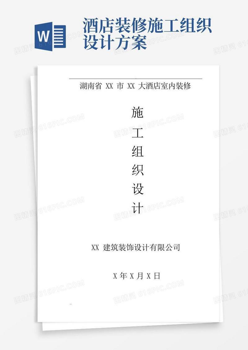 大酒店室内装修工程施工组织设计及方案