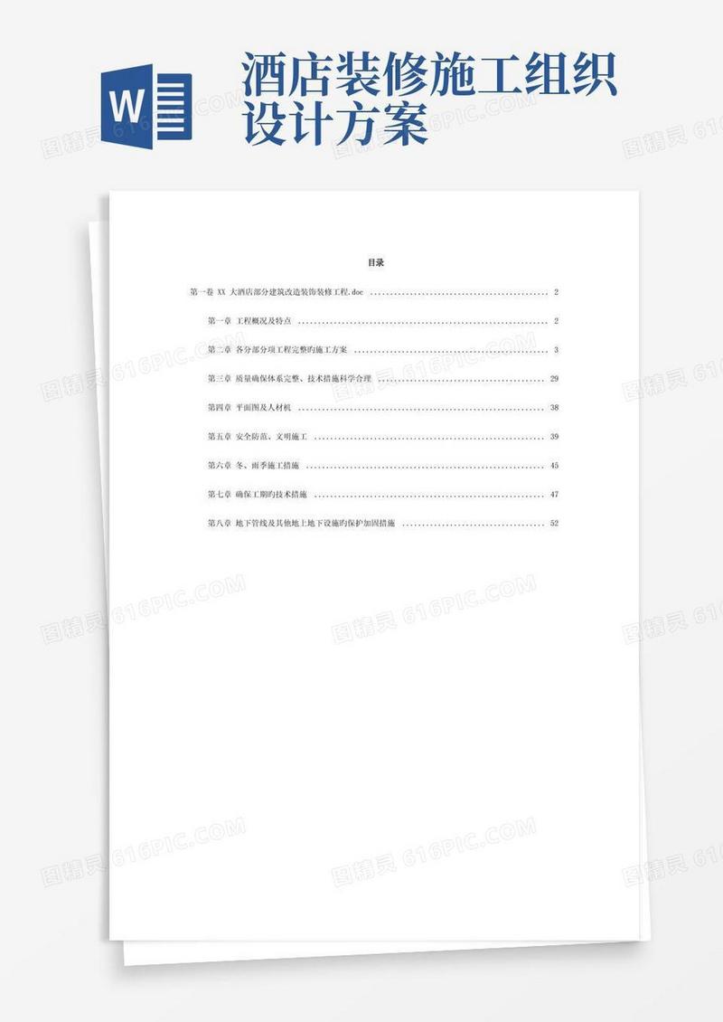 酒店建筑改造装饰装修工程施工组织设计