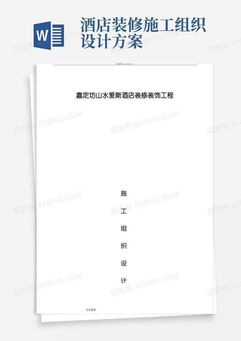 星级酒店装饰装修工程施工组织设计方案