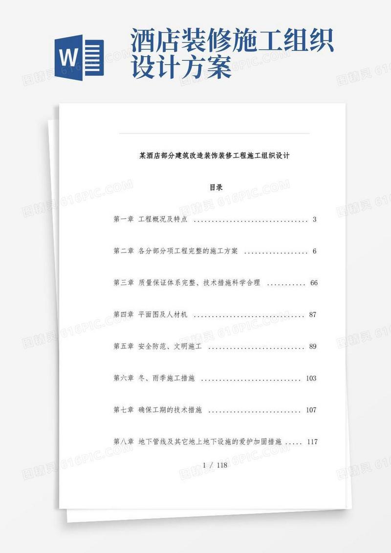 酒店部分建筑改造装饰装修工程项目施工组织设计