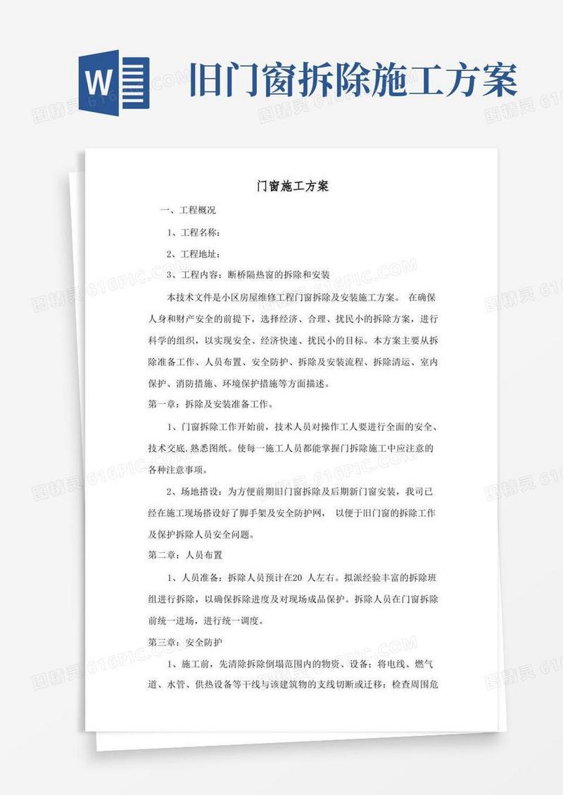 门窗拆除及安装施工方案