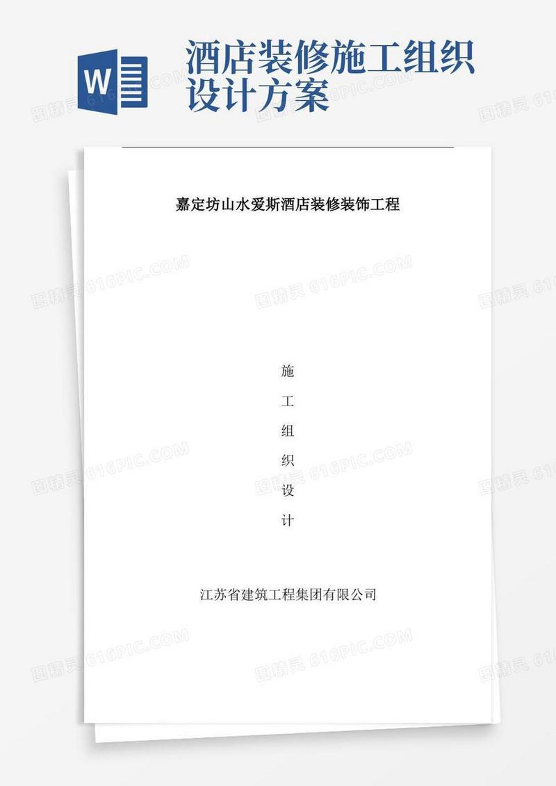 星级酒店装饰装修施工组织设计方案