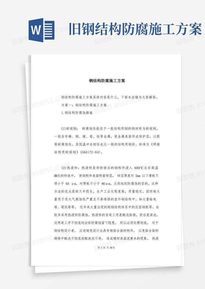 钢结构防腐施工方案