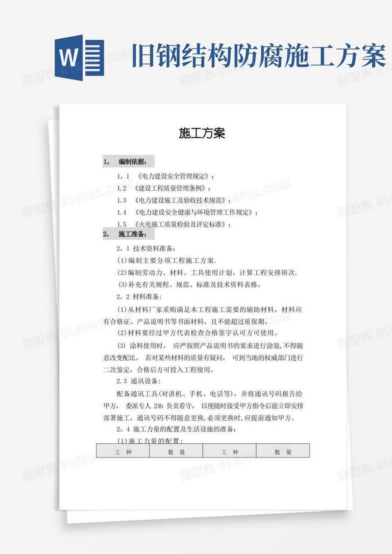 电厂钢结构防腐施工方案