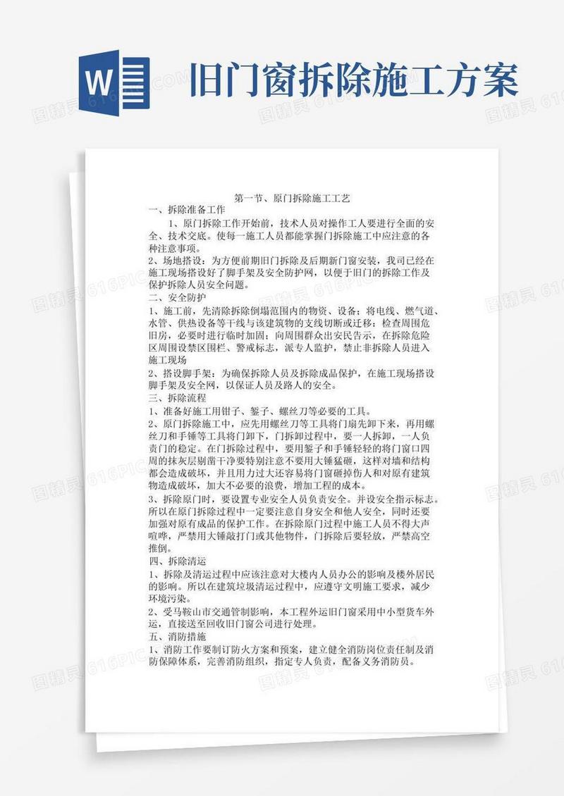 旧门窗拆除施工方案