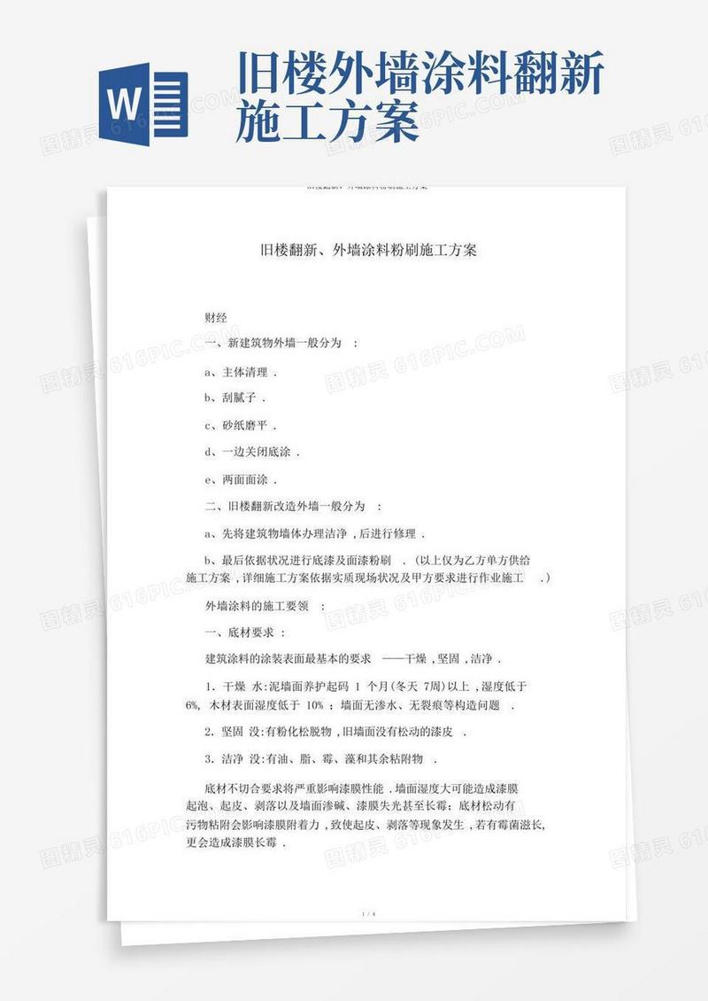 旧楼翻新、外墙涂料粉刷施工方案