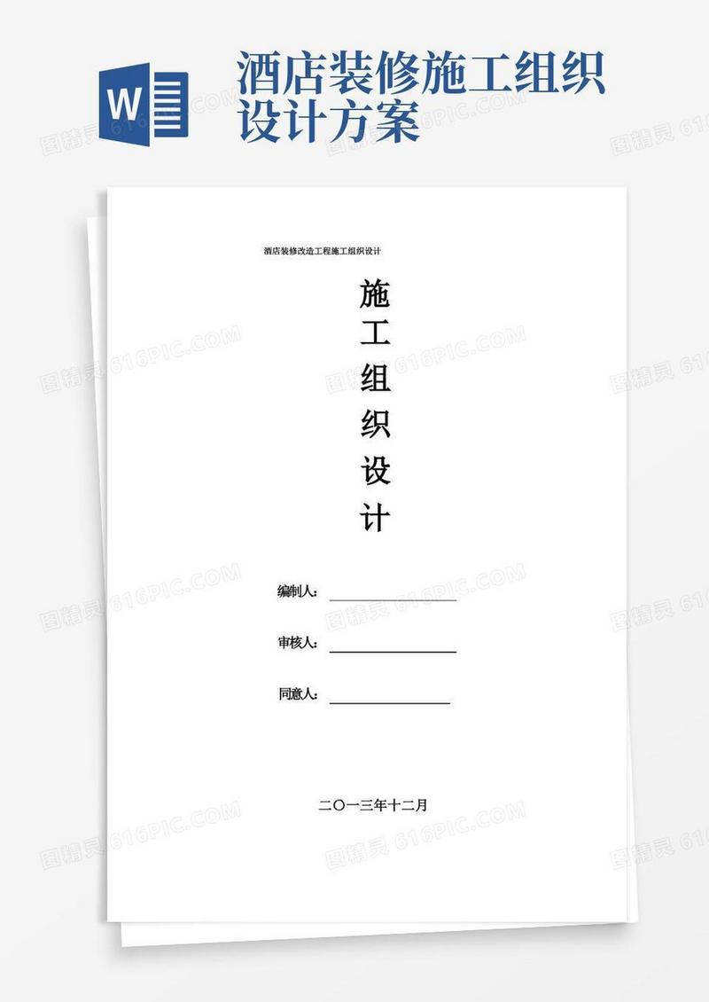 酒店装修改造工程施工组织设计