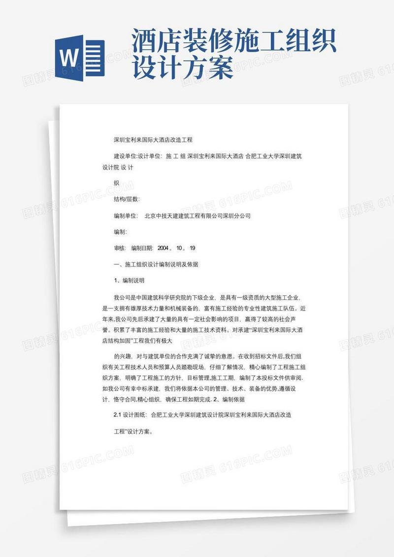 深圳宝利来国际大酒店改造工程施工组织设计讲解