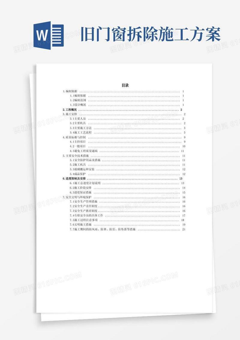 门窗维修改造专项施工方案