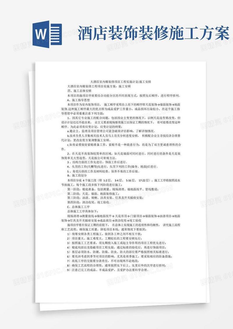 大酒店室内精装修项目工程实施计划-施工安排