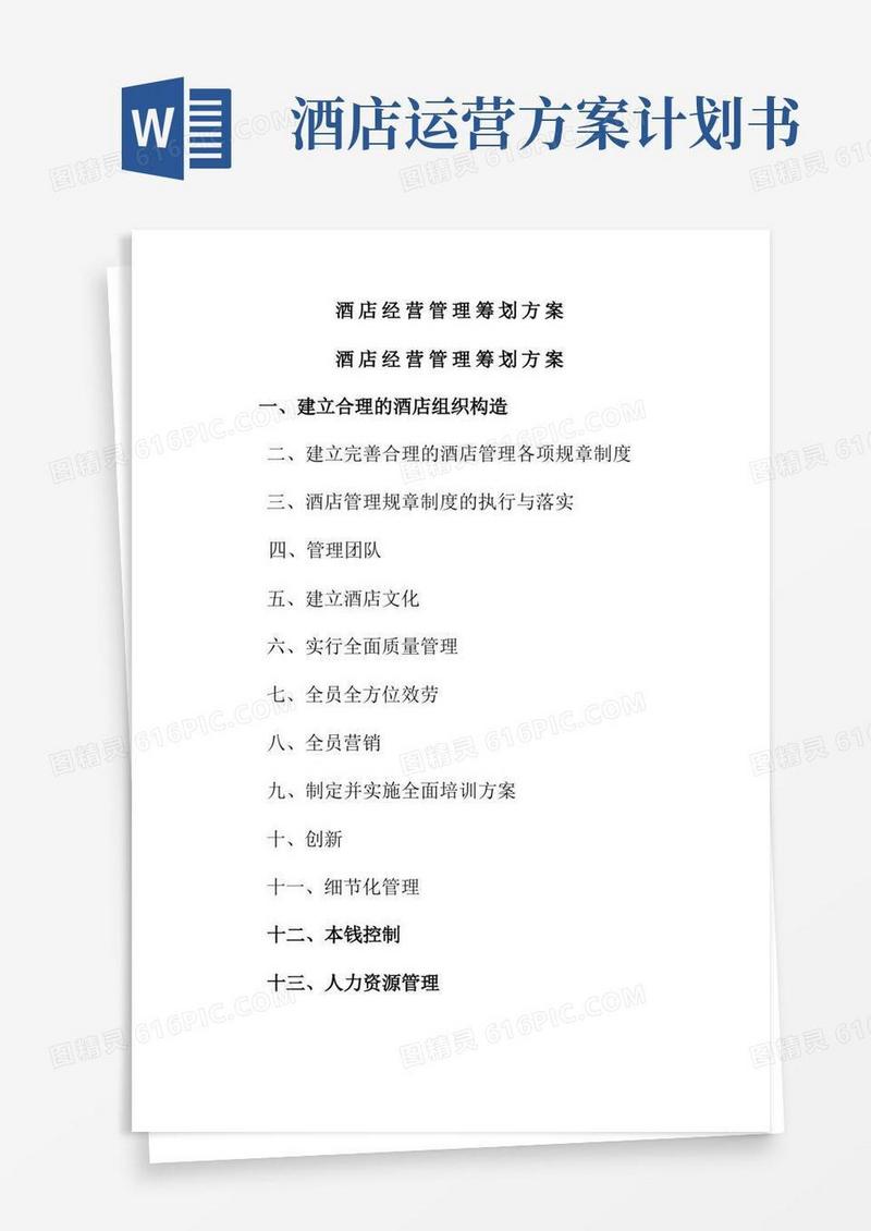 酒店酒店经营管理策划的方案