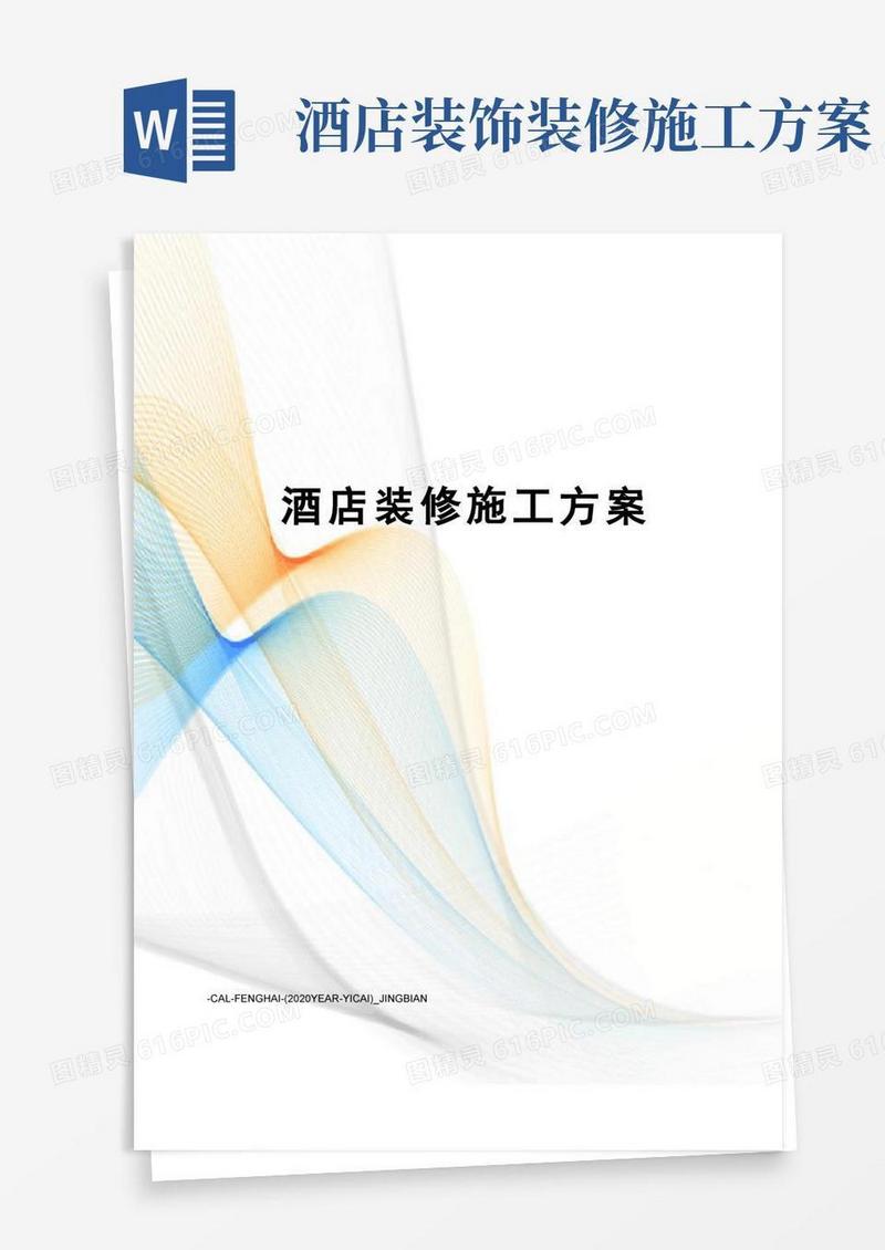 酒店装修施工方案