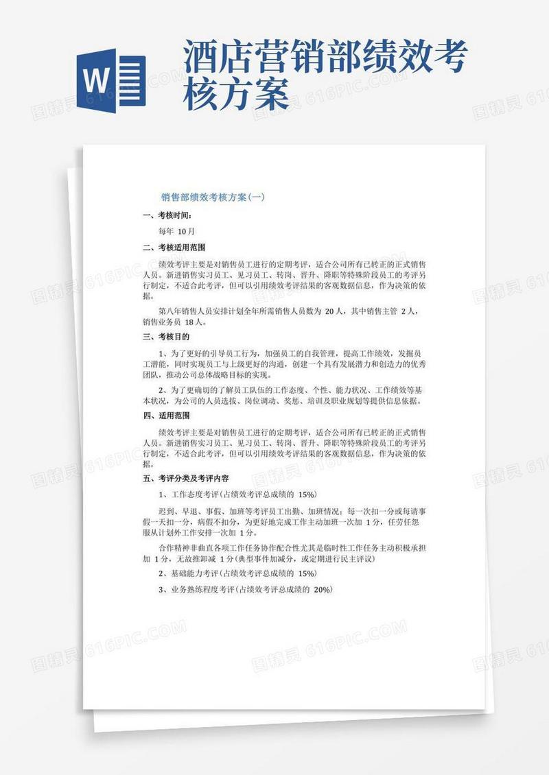销售部绩效考核的方案