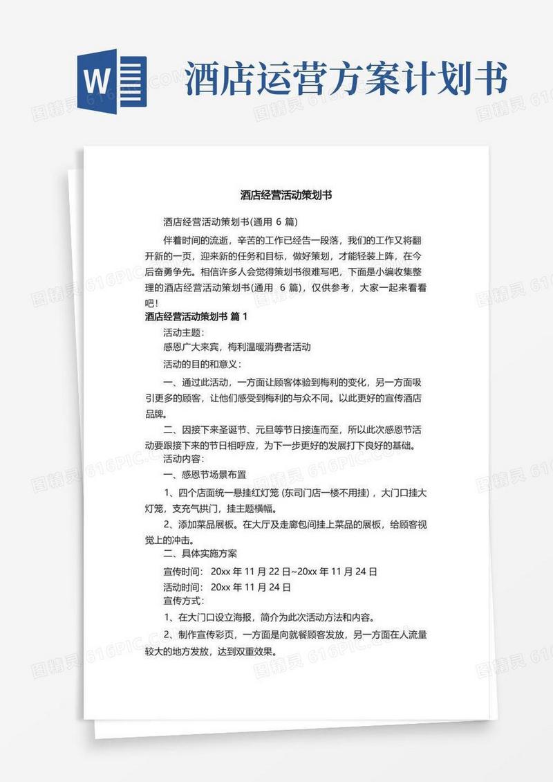 酒店经营活动策划书（通用6篇）