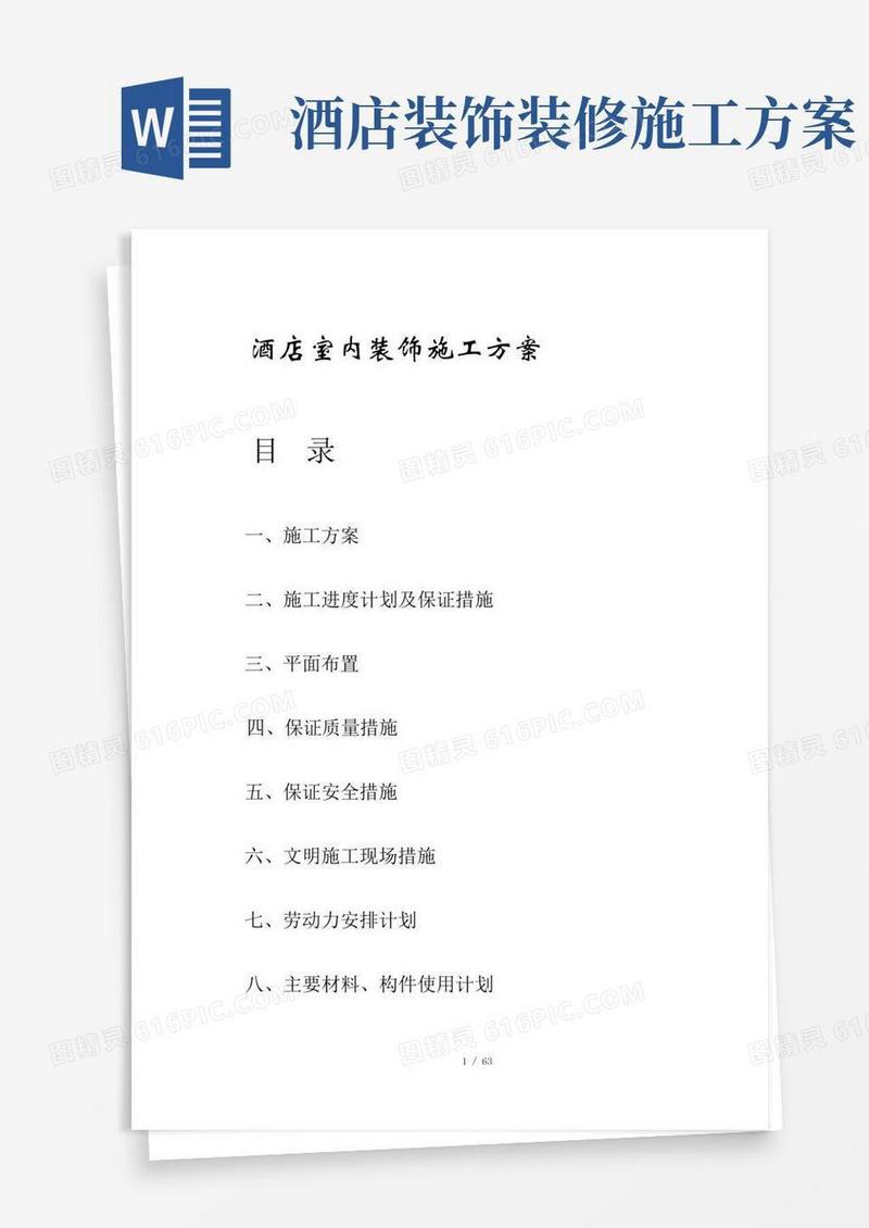酒店室内装饰工程施工组织设计方案
