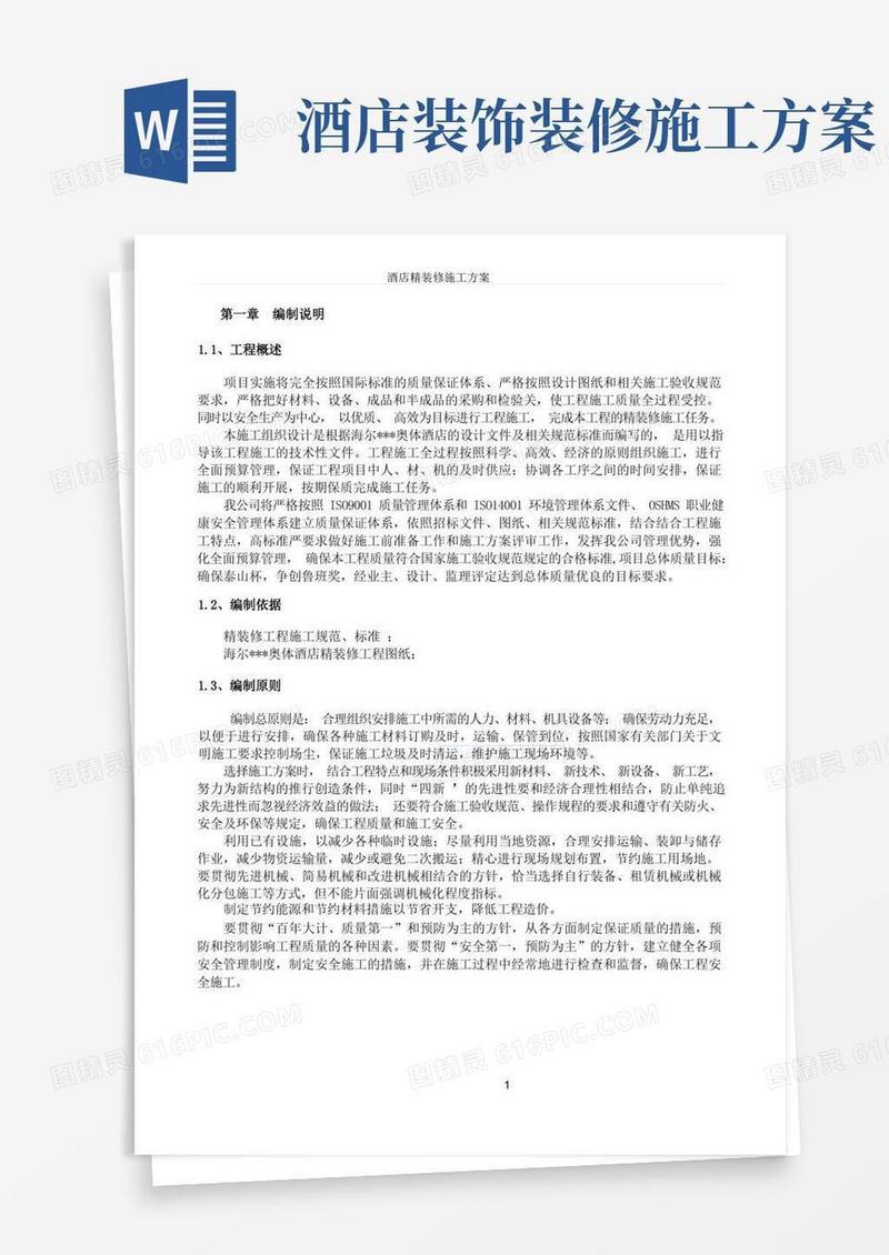 酒店精装修施工方案