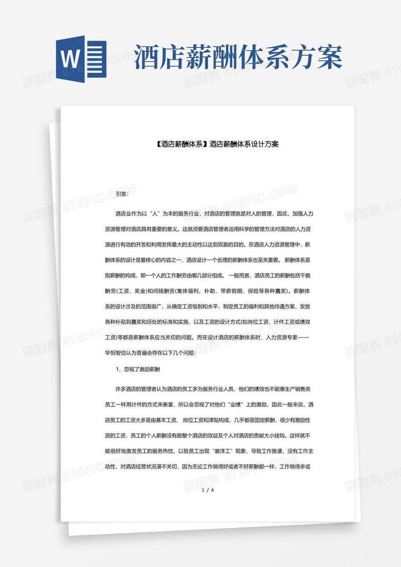 酒店薪酬体系酒店薪酬体系设计方案