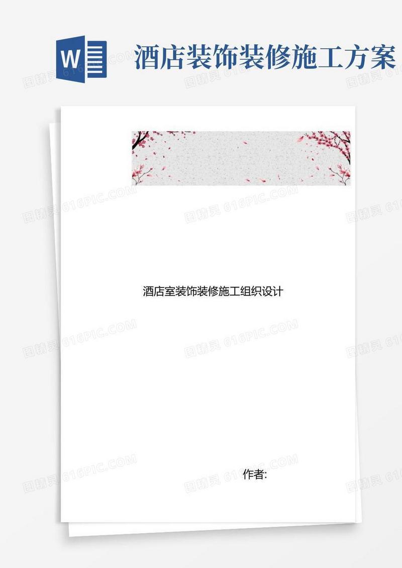 酒店室内装饰装修工程施工设计方案