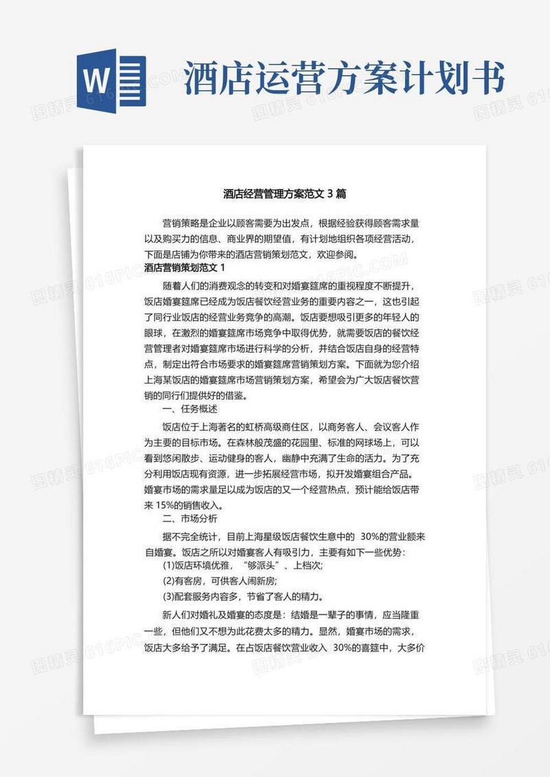 酒店经营管理方案范文3篇