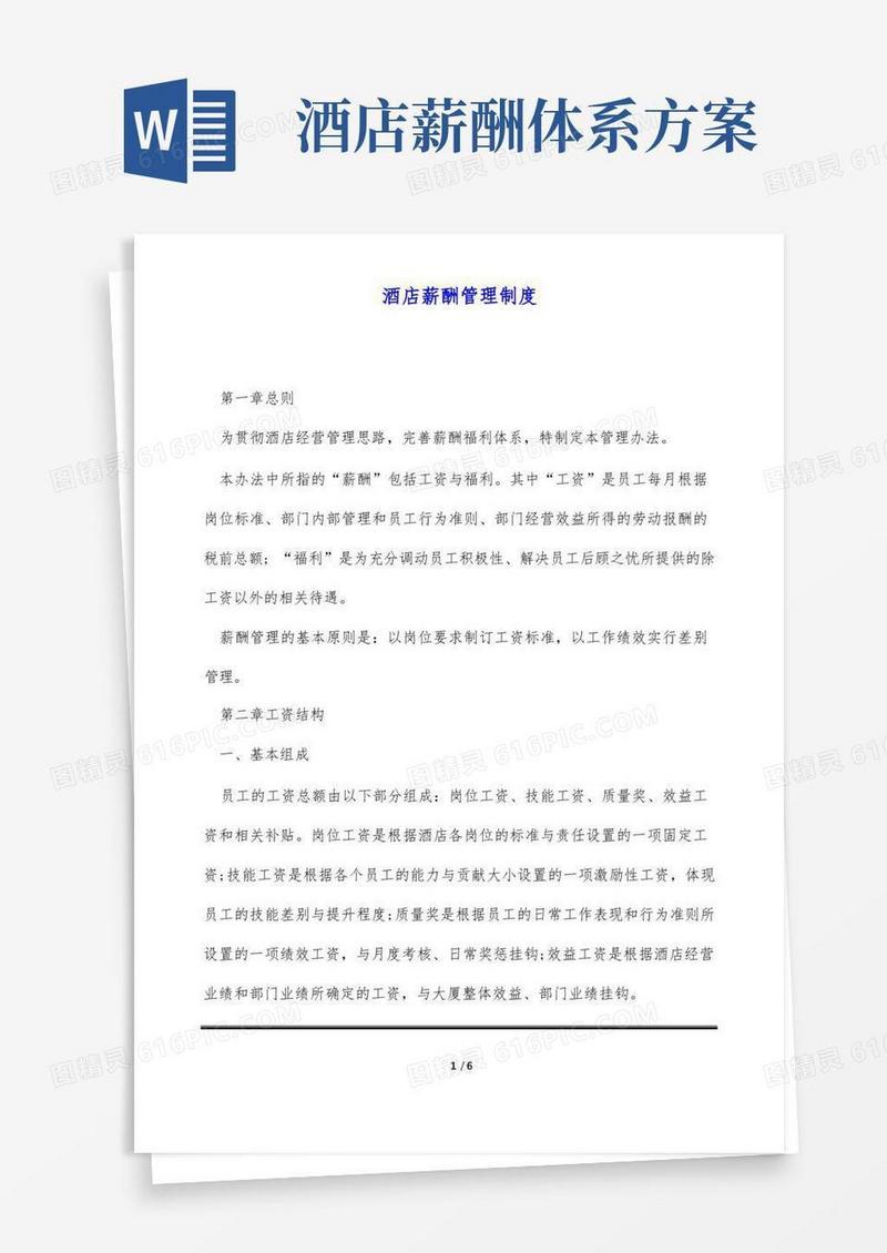 酒店薪酬管理制度(标准版)