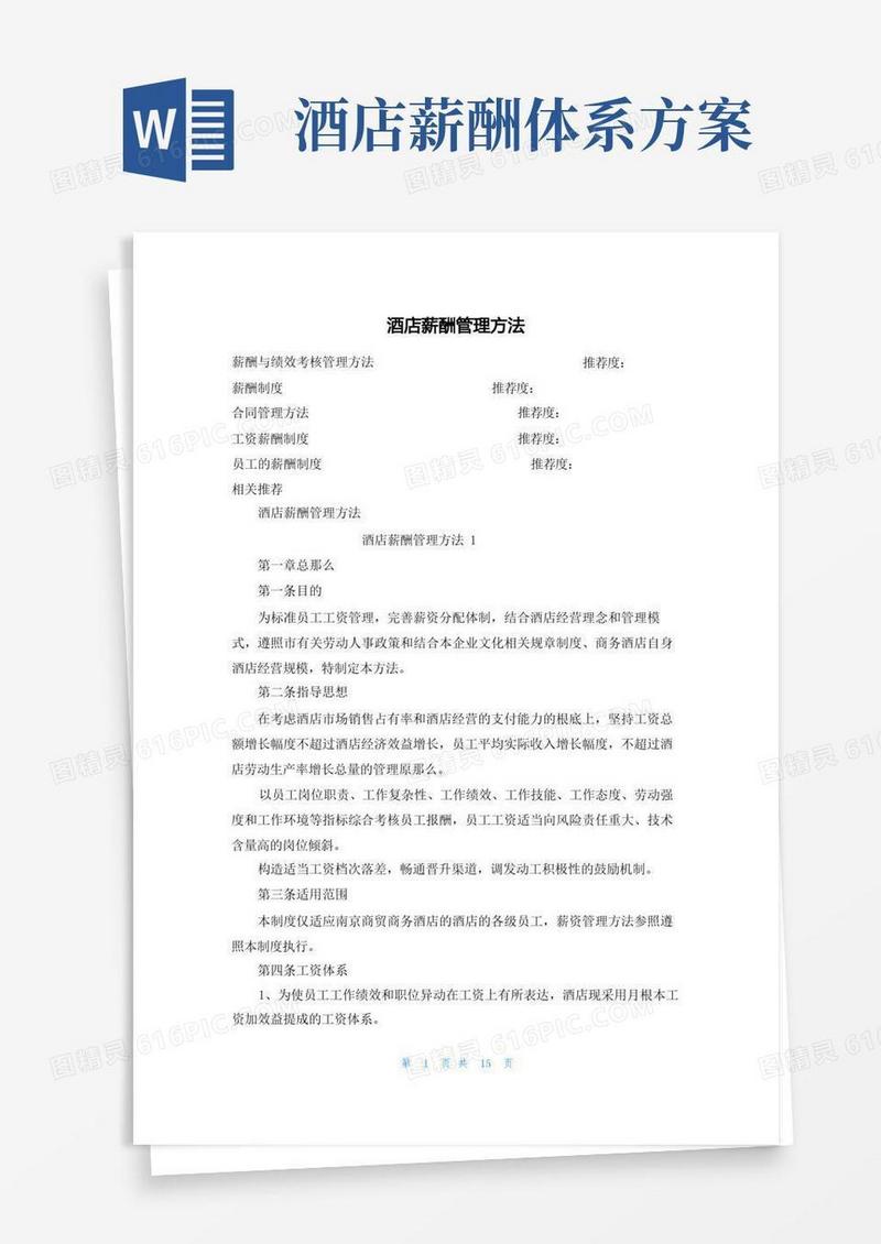 酒店薪酬管理办法