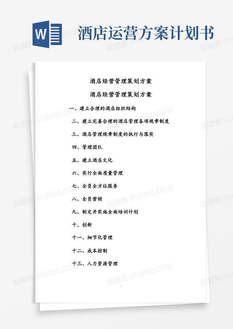 酒店酒店经营管理策划方案