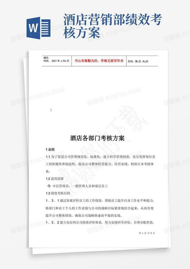 酒店各部门绩效考核方案