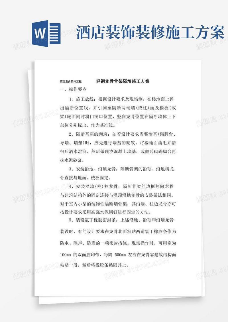 酒店室内装饰工程轻钢龙骨骨架隔墙施工方案