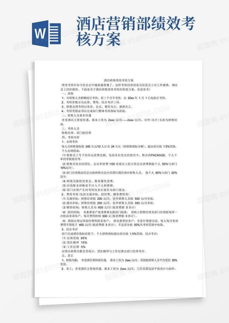 酒店销售绩效考核方案
