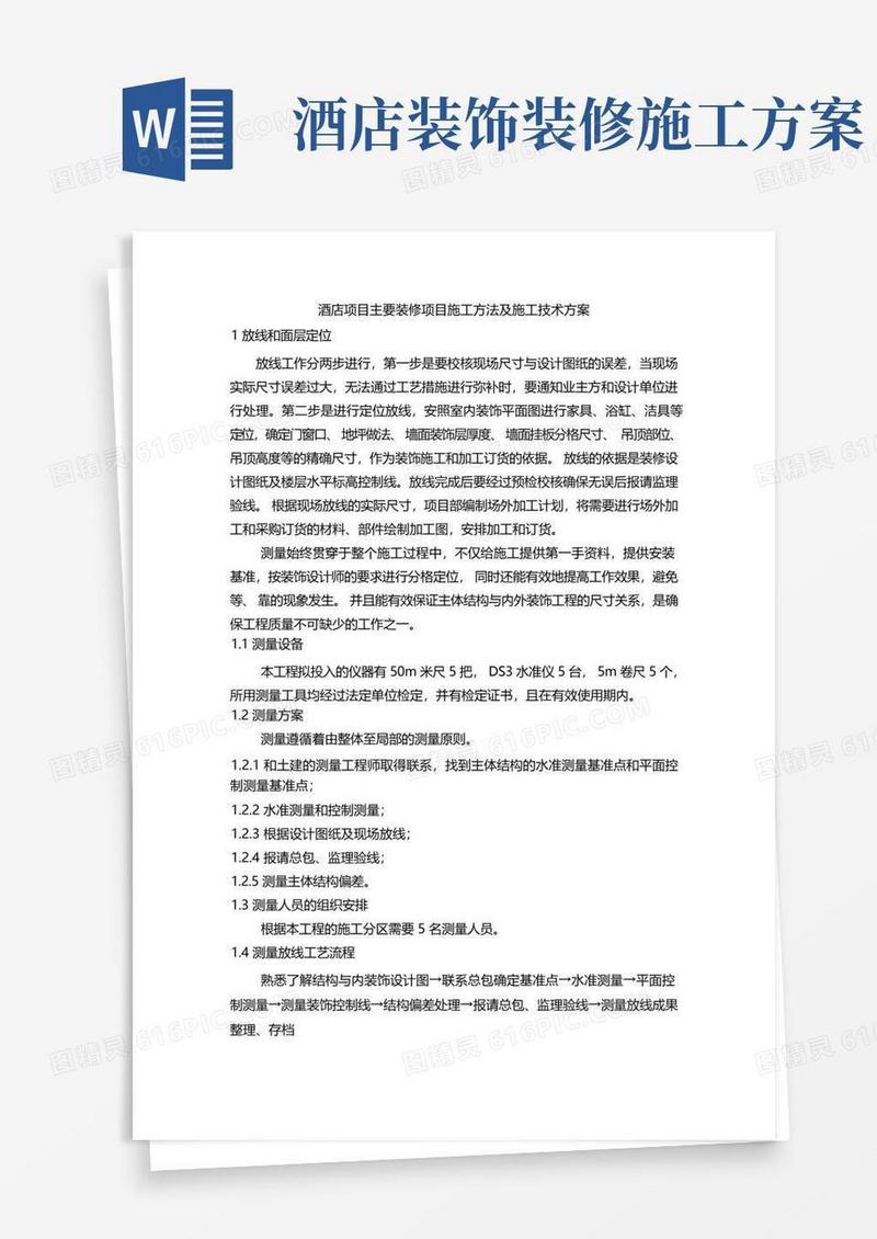 酒店项目主要装修项目施工方法及施工技术方案