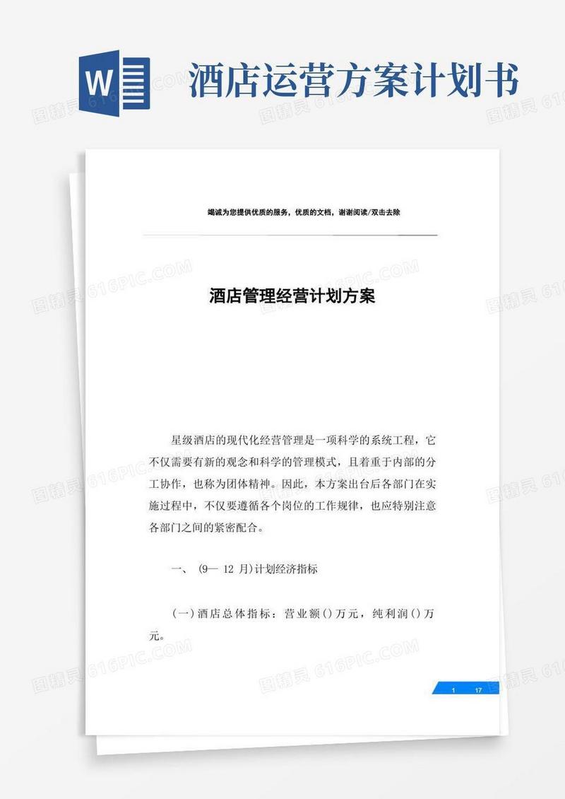 酒店管理经营计划方案