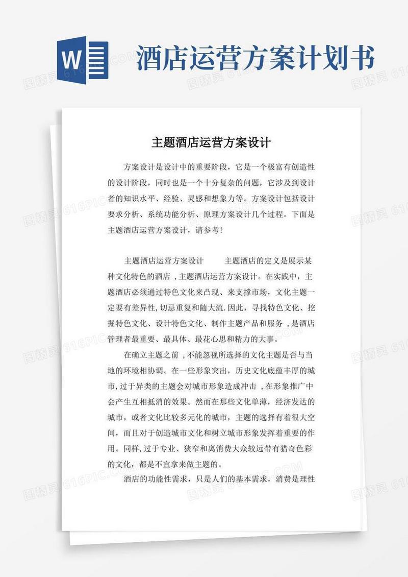 主题酒店运营方案设计