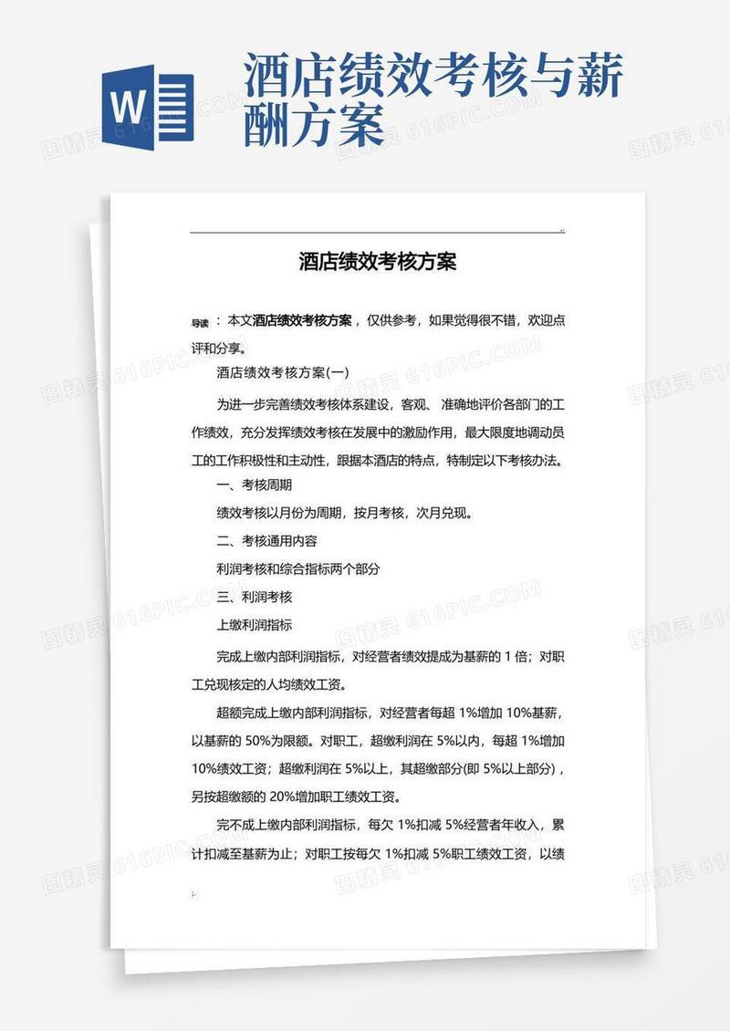 酒店绩效考核方案(2)
