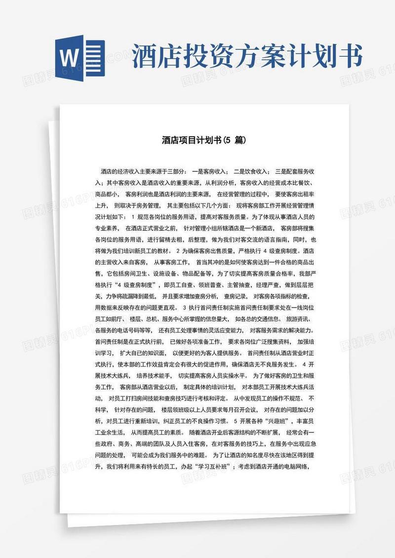 酒店项目计划书(5篇)