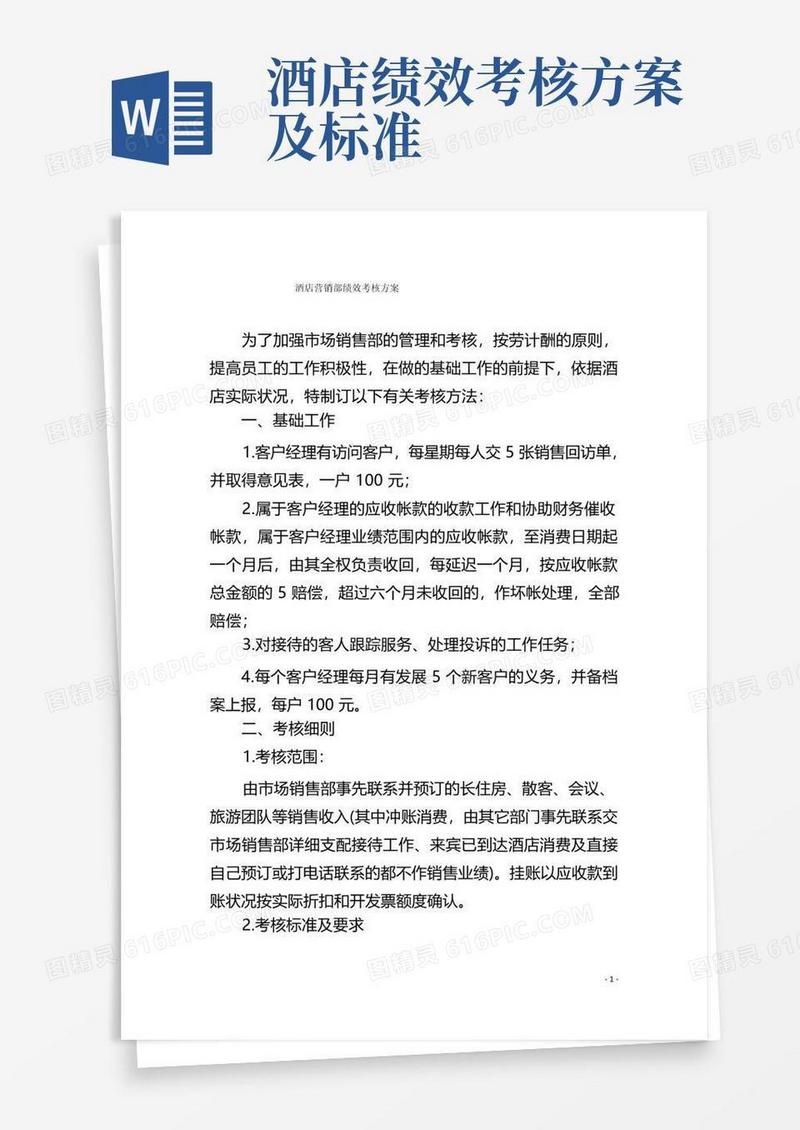 酒店营销部绩效考核方案