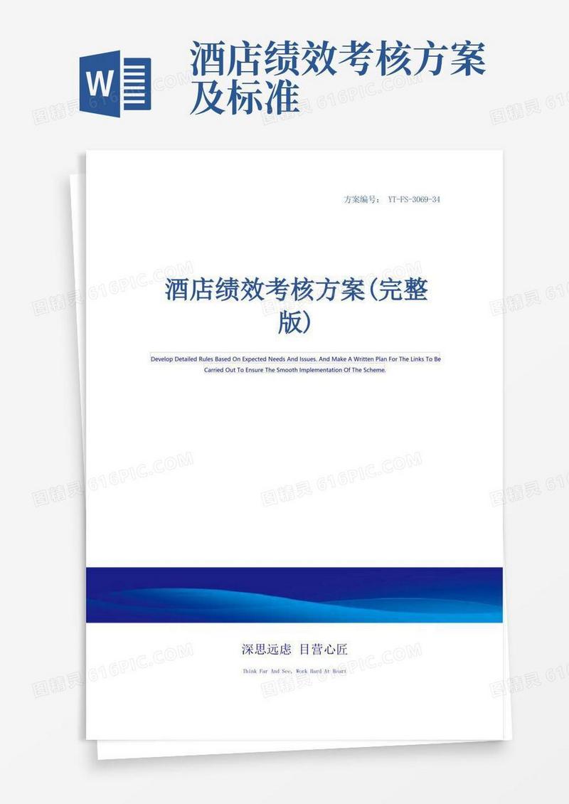 酒店绩效考核方案(完整版)