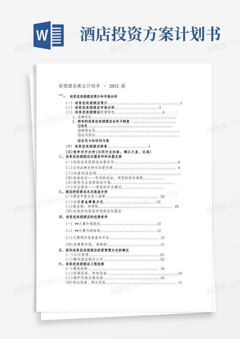 连锁酒店项目商业计划书经典