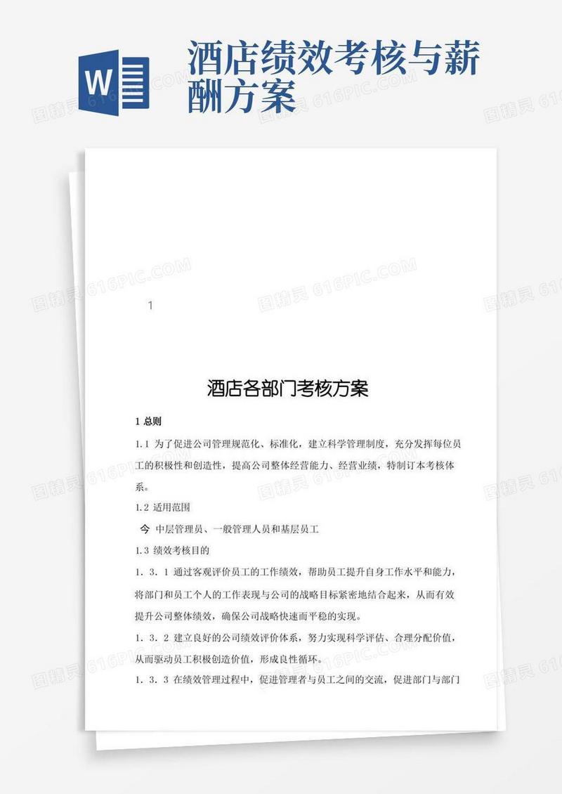 酒店各部门绩效考核方案