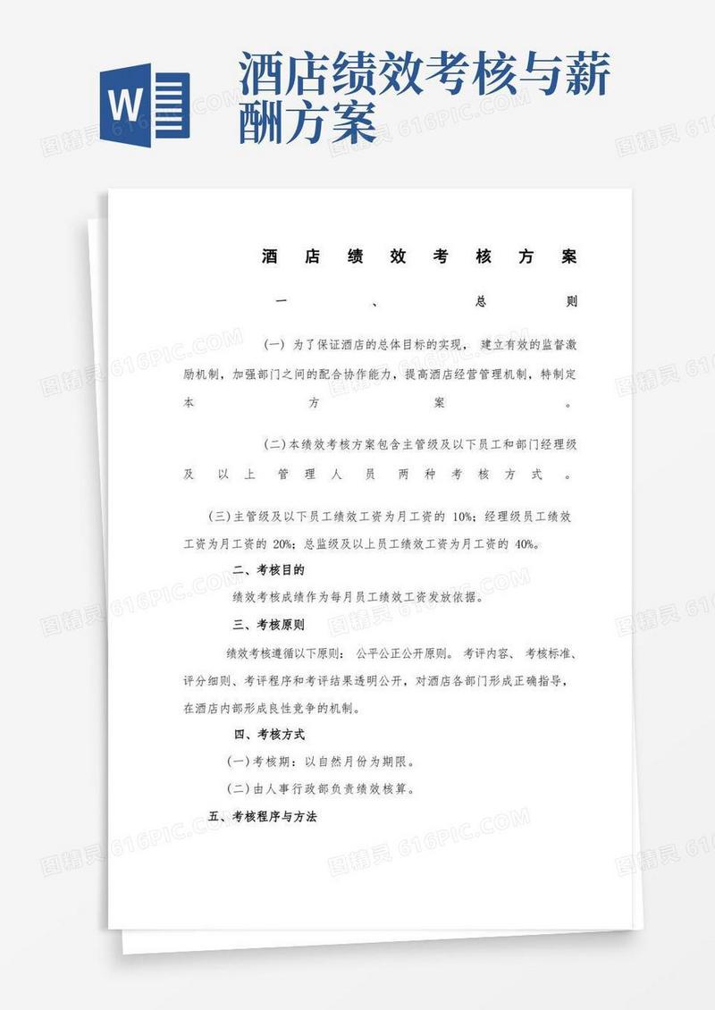 星级酒店综合绩效考核方案