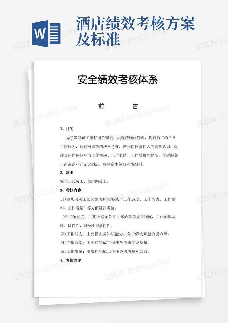 酒店安全绩效考核细则